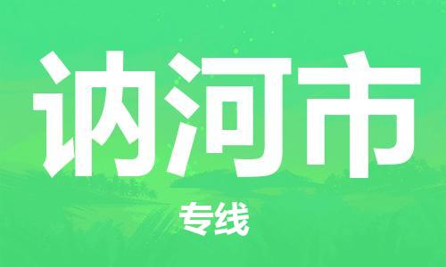 石家庄到讷河市物流公司//石家庄到讷河市物流专线，设备托运，电摩托运