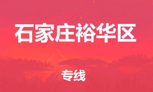 石家庄到石家庄裕华区物流公司//石家庄到石家庄裕华区物流专线，设备托运，电摩托运