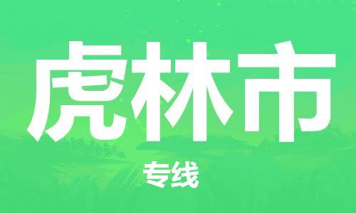 石家庄到虎林市物流公司//石家庄到虎林市物流专线，设备托运，电摩托运