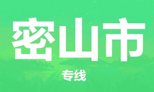石家庄到密山市物流公司/石家庄到密山市物流专线