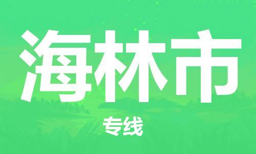 石家庄到海林市物流公司//石家庄到海林市物流专线，设备托运，电摩托运