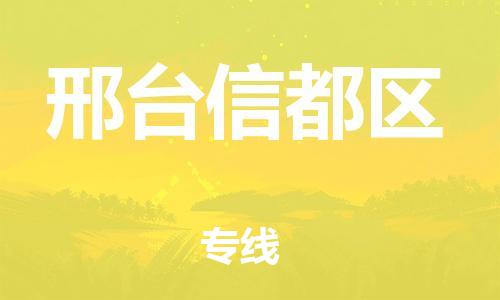 石家庄到邢台信都区物流公司//石家庄到邢台信都区物流专线，设备托运，电摩托运