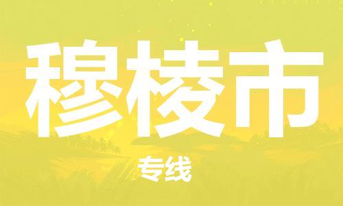 石家庄到穆棱市物流公司//石家庄到穆棱市物流专线，设备托运，电摩托运