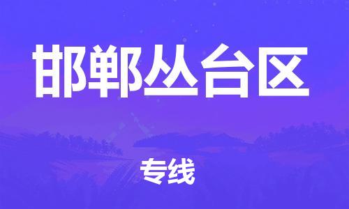 石家庄到邯郸丛台区物流公司/石家庄到邯郸丛台区物流专线