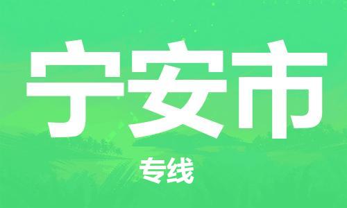 石家庄到宁安市物流公司//石家庄到宁安市物流专线，设备托运，电摩托运