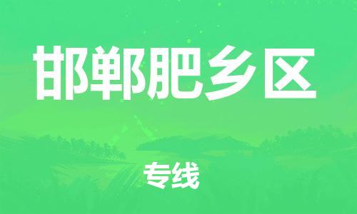 石家庄到邯郸肥乡区物流公司//石家庄到邯郸肥乡区物流专线，设备托运，电摩托运