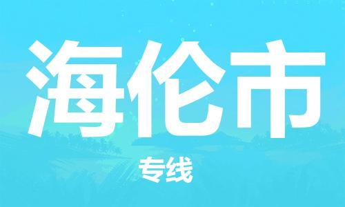 石家庄到海伦市物流公司//石家庄到海伦市物流专线，设备托运，电摩托运