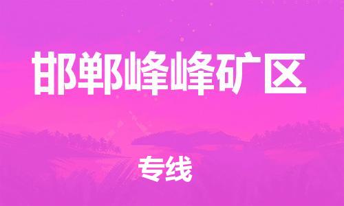 石家庄到邯郸峰峰矿区物流公司//石家庄到邯郸峰峰矿区物流专线，设备托运，电摩托运