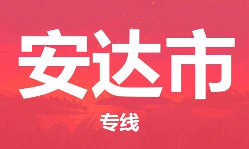 石家庄到安达市物流公司//石家庄到安达市物流专线，设备托运，电摩托运