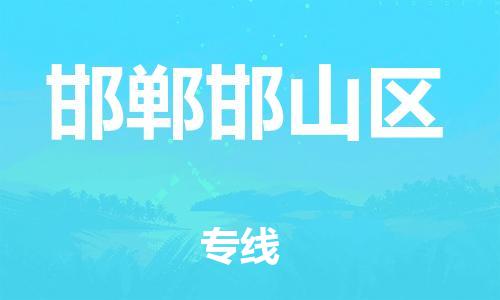 石家庄到邯郸邯山区物流公司//石家庄到邯郸邯山区物流专线,设备托运,电摩托运 石家庄到邯郸邯山区物流公司//石家庄到邯郸邯山区物流专线,设备托运,电摩托运