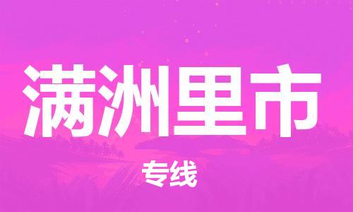 石家庄到满洲里市物流公司/石家庄到满洲里市物流专线