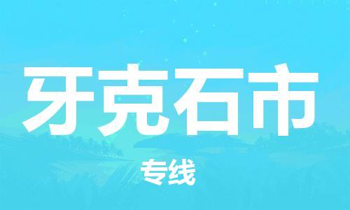石家庄到牙克石市物流公司/石家庄到牙克石市物流专线