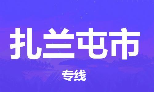 石家庄到扎兰屯市物流公司/石家庄到扎兰屯市物流专线