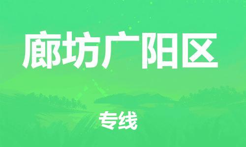 石家庄到廊坊广阳区物流公司/石家庄到廊坊广阳区物流专线