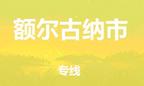 石家庄到额尔古纳市物流公司//石家庄到额尔古纳市物流专线，设备托运，电摩托运