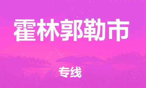 石家庄到霍林郭勒市物流公司/石家庄到霍林郭勒市物流专线