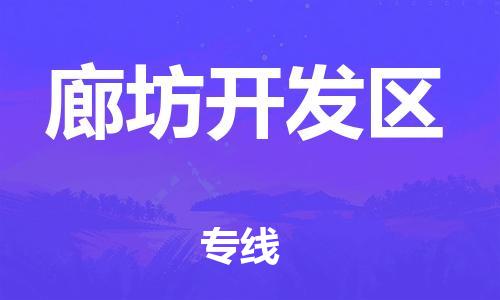 石家庄到廊坊开发区物流公司//石家庄到廊坊开发区物流专线，设备托运，电摩托运