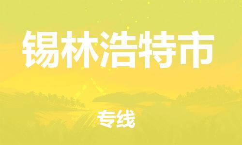 石家庄到锡林浩特市物流公司/石家庄到锡林浩特市物流专线