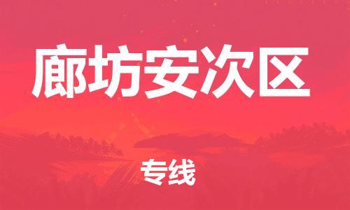 石家庄到廊坊安次区物流公司/石家庄到廊坊安次区物流专线