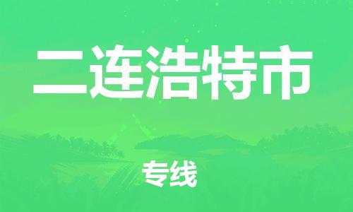 石家庄到二连浩特市物流公司//石家庄到二连浩特市物流专线，设备托运，电摩托运