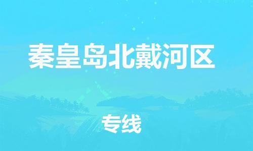 石家庄到秦皇岛北戴河区物流公司//石家庄到秦皇岛北戴河区物流专线，设备托运，电摩托运