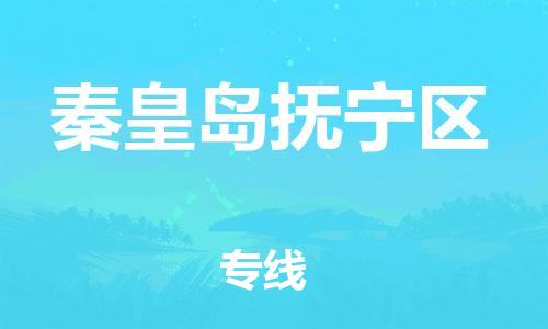 石家庄到秦皇岛抚宁区物流公司//石家庄到秦皇岛抚宁区物流专线，设备托运，电摩托运