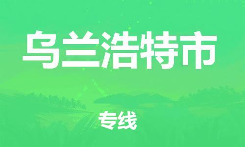 石家庄到乌兰浩特市物流公司//石家庄到乌兰浩特市物流专线,设备托运,电摩托运 石家庄到乌兰浩特市物流公司//石家庄到乌兰浩特市物流专线,设备托运,电摩托运