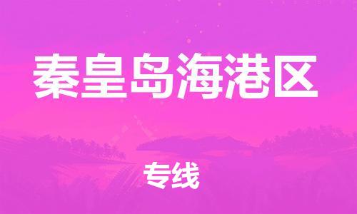 石家庄到秦皇岛海港区物流公司//石家庄到秦皇岛海港区物流专线，设备托运，电摩托运
