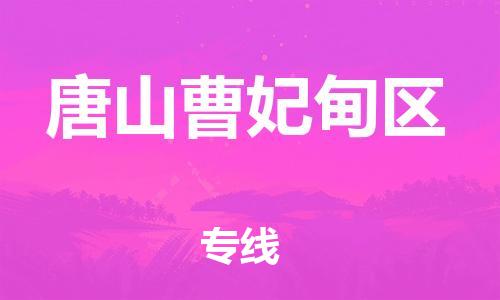 石家庄到唐山曹妃甸区物流公司/石家庄到唐山曹妃甸区物流专线