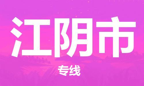 石家庄到江阴市物流公司/石家庄到江阴市物流专线