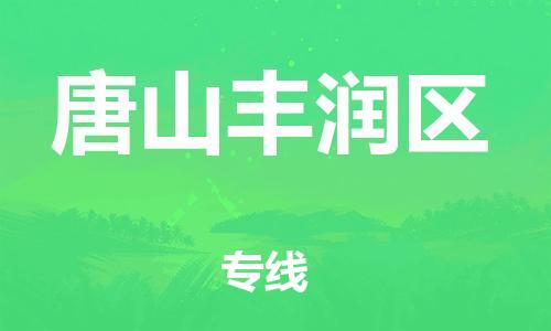 石家庄到唐山丰润区物流公司//石家庄到唐山丰润区物流专线，设备托运，电摩托运