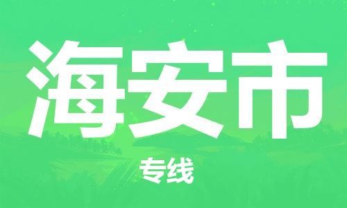 石家庄到海安市物流公司//石家庄到海安市物流专线，设备托运，电摩托运