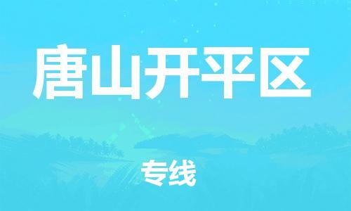 石家庄到唐山开平区物流公司//石家庄到唐山开平区物流专线,设备托运,电摩托运 石家庄到唐山开平区物流公司//石家庄到唐山开平区物流专线,设备托运,电摩托运