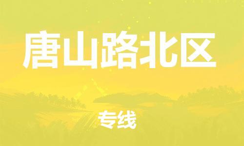 石家庄到唐山路北区物流公司/石家庄到唐山路北区物流专线
