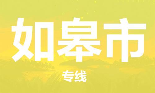 石家庄到如皋市物流公司/石家庄到如皋市物流专线