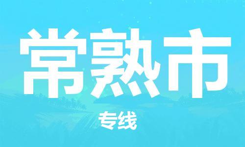 石家庄到常熟市物流公司/石家庄到常熟市物流专线