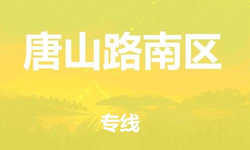 石家庄到唐山路南区物流公司/石家庄到唐山路南区物流专线 石家庄到唐山路南区物流公司/石家庄到唐山路南区物流专线