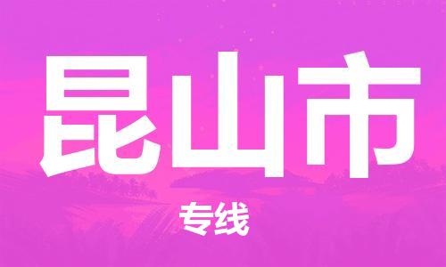 石家庄到昆山市物流公司/石家庄到昆山市物流专线