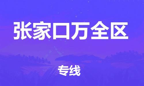 石家庄到张家口万全区物流公司/石家庄到张家口万全区物流专线