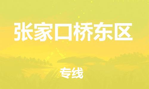 石家庄到张家口桥东区物流公司/石家庄到张家口桥东区物流专线