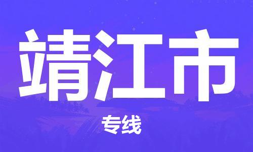 石家庄到靖江市物流公司/石家庄到靖江市物流专线