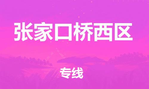 石家庄到张家口桥西区物流公司/石家庄到张家口桥西区物流专线