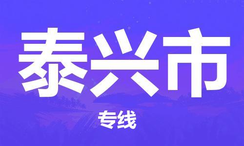石家庄到泰兴市物流公司/石家庄到泰兴市物流专线