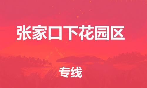 石家庄到张家口下花园区物流公司/石家庄到张家口下花园区物流专线