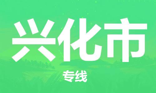 石家庄到兴化市物流公司/石家庄到兴化市物流专线