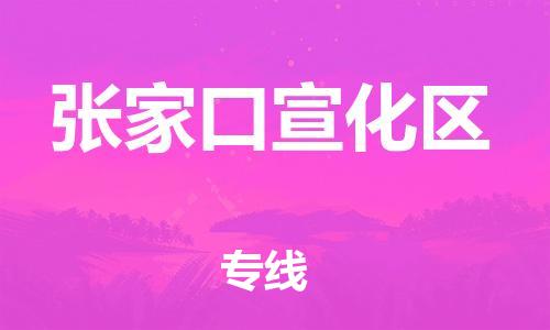 石家庄到张家口宣化区物流公司/石家庄到张家口宣化区物流专线