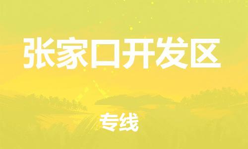 石家庄到张家口开发区物流公司/石家庄到张家口开发区物流专线