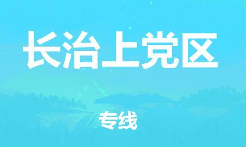 石家庄到长治上党区物流公司/石家庄到长治上党区物流专线