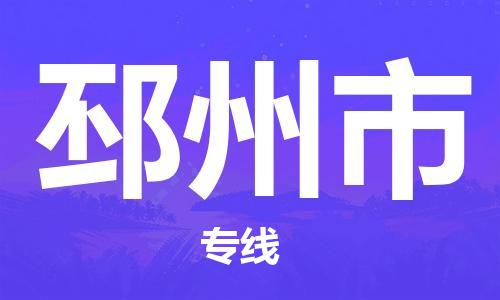 石家庄到邳州市物流公司/石家庄到邳州市物流专线