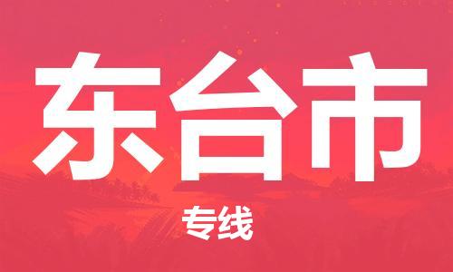 石家庄到东台市物流公司/石家庄到东台市物流专线